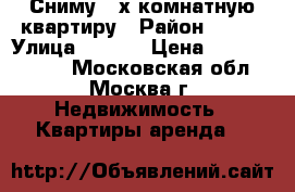 Сниму 2-х комнатную квартиру › Район ­ --- › Улица ­ ---- › Цена ­ 15000-30000 - Московская обл., Москва г. Недвижимость » Квартиры аренда   